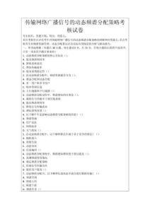 傳輸網絡廣播信號的動態頻譜分配策略考核試卷