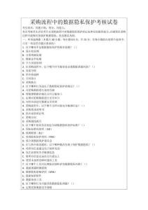 采購流程中的數據隱私保護考核試卷