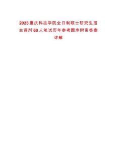2025重慶科技學院全日制碩士研究生招生調劑60人筆試歷年參考題庫附帶答案詳解
