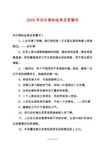 2025年伏爾泰的經(jīng)典名言警句