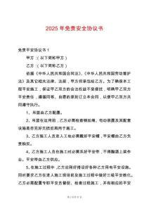 2025年免責安全協議書