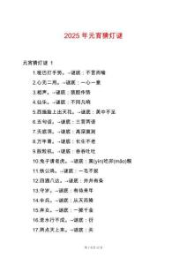 2025年元宵猜燈謎