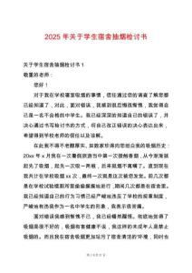 2025年關于學生宿舍抽煙檢討書