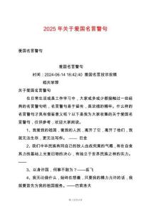 2025年關于愛國名言警句