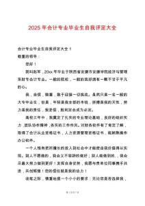 2025年會計專業(yè)畢業(yè)生自我評定大全