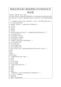 版權(quán)法律法規(guī)與版權(quán)授權(quán)合同風(fēng)險(xiǎn)防范考核試卷