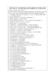 著作權(quán)許可的跨境法律問題研究考核試卷