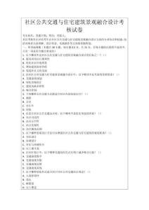 社區公共交通與住宅建筑景觀融合設計考核試卷