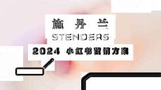 沐浴露品牌小紅書營銷方案【沐浴露小紅書種草】【沐浴露小紅書運營】【KOL營銷】