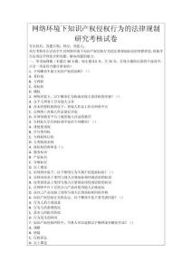 網(wǎng)絡環(huán)境下知識產(chǎn)權(quán)侵權(quán)行為的法律規(guī)制研究考核試卷