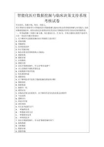 智能化醫(yī)療數(shù)據(jù)挖掘與臨床決策支持系統(tǒng)考核試卷