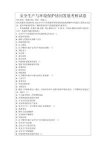 安全生产与环境保护协同发展考核试卷