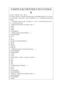 合成材料在航空配件制造中的應(yīng)用考核試卷