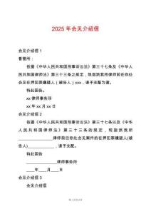 2025年會(huì)見介紹信