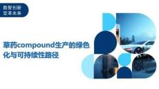 草藥compound生產(chǎn)的綠色化與可持續(xù)性路徑-洞察及研究