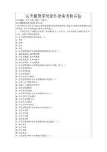 防火報(bào)警系統(tǒng)操作指南考核試卷