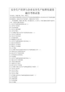 安全生產培訓與企業安全生產標準化建設融合考核試卷