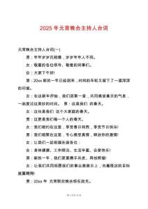 2025年元宵晚會(huì)主持人臺(tái)詞