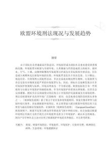 歐盟環(huán)境刑法現(xiàn)況與發(fā)展趨勢