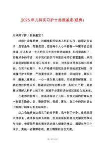 2025年兒科實(shí)習(xí)護(hù)士自我鑒定(經(jīng)典)