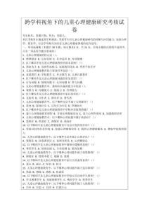 跨學科視角下的兒童心理健康研究考核試卷