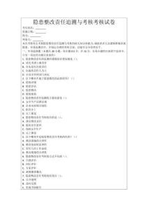 隱患整改責任追溯與考核考核試卷