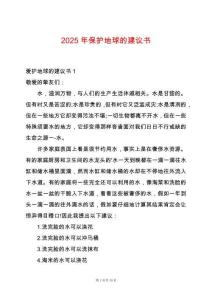 2025年保護地球的建議書