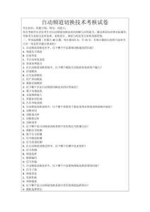 自動頻道切換技術考核試卷
