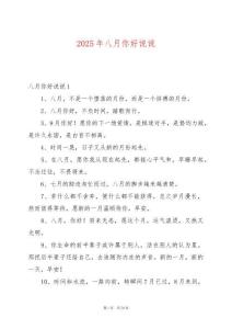 2025年八月你好說說