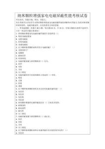 納米顆粒增強家電電磁屏蔽性能考核試卷