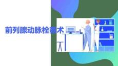 前列腺動脈栓塞術