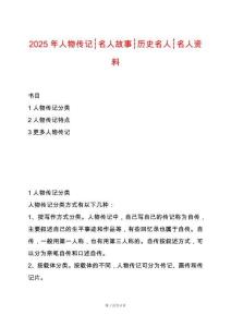 2025年人物傳記┆名人故事┆歷史名人┆名人資料