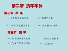 2第2講平車棚車