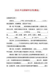 2025年出國(guó)留學(xué)合同(精品)