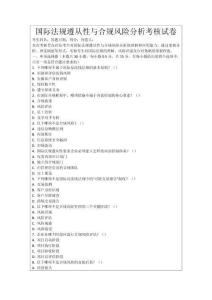 國際法規遵從性與合規風險分析考核試卷