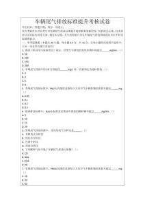 車輛尾氣排放標準提升考核試卷