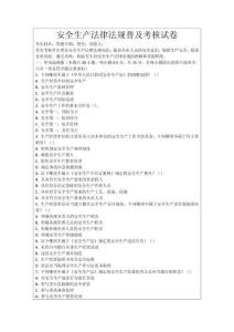 安全生产法律法规普及考核试卷