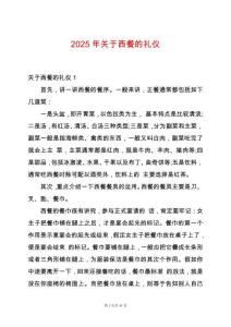 2025年關于西餐的禮儀