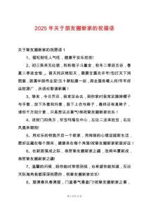 2025年關(guān)于朋友搬新家的祝福語