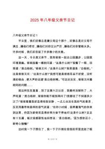 2025年八年級父親節日記