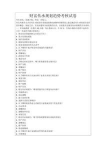 財(cái)富傳承規(guī)劃趨勢(shì)考核試卷