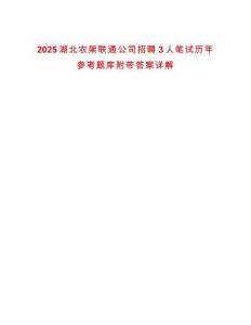 2025湖北農架聯通公司招聘3人筆試歷年參考題庫附帶答案詳解