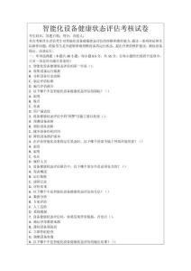 智能化設(shè)備健康狀態(tài)評(píng)估考核試卷