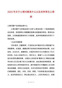 2025年關(guān)于心理問題是什么以及各種常見心理病