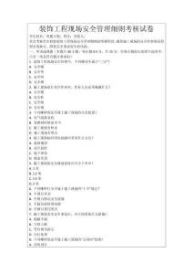 裝飾工程現場安全管理細則考核試卷