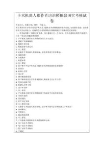 手術機器人操作者培訓模擬器研究考核試卷