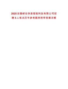 2025安徽郵谷快遞智能科技有限公司招聘5人筆試歷年參考題庫(kù)附帶答案詳解