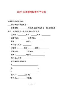 2025年仲裁授權(quán)委托書范本