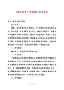 2025年關(guān)于工程造價(jià)實(shí)習(xí)報(bào)告