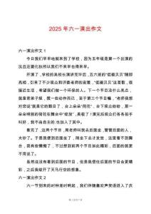 2025年六一演出作文